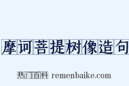摩诃菩提树像造句是什么意思的图片